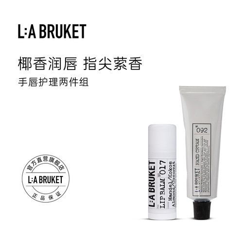 L:A BRUKET017经典润唇膏14g&护手霜30ml 手唇护理两件组