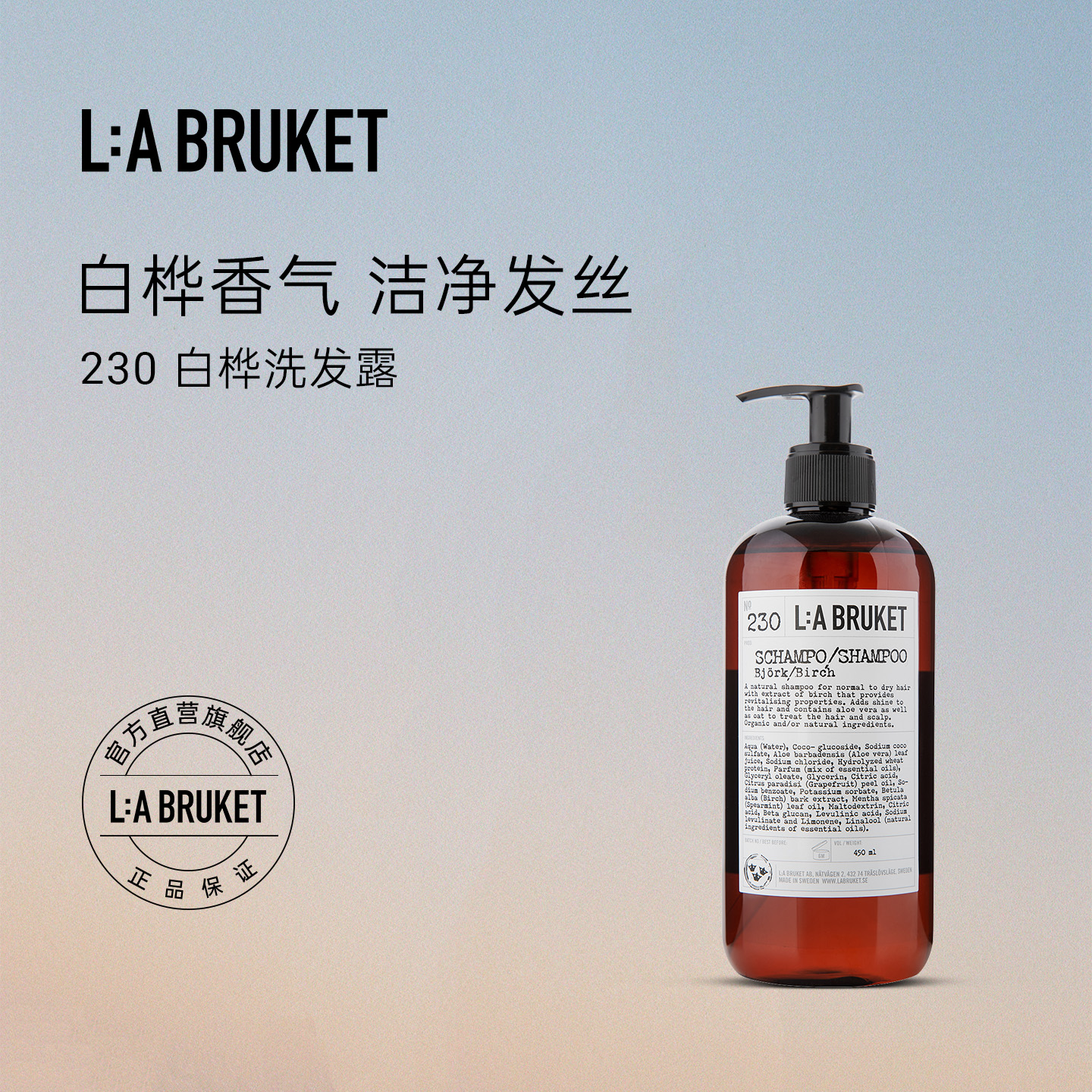 L:A BRUKET 230洗发水白桦240ml/450ml  滋润顺滑有光泽柔顺