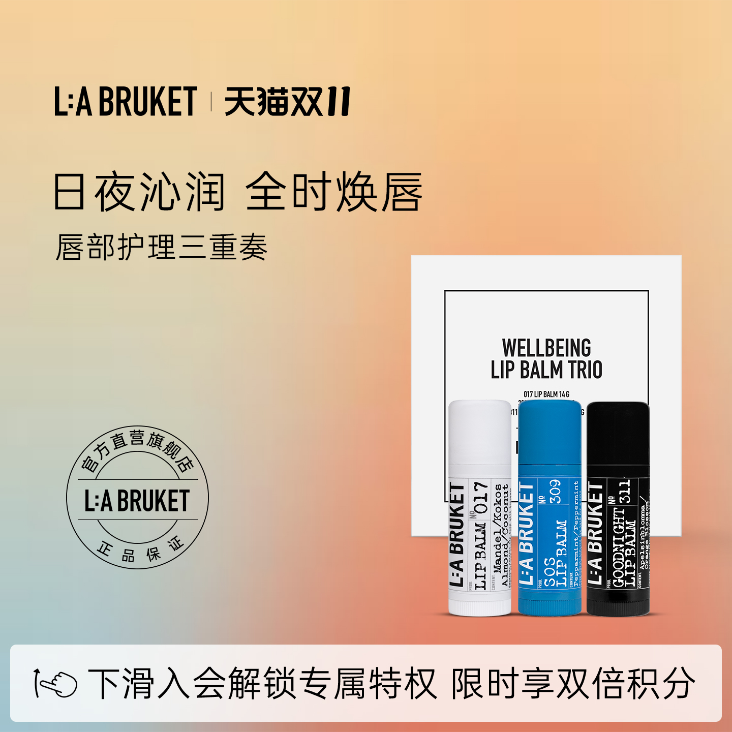 【双11现货】L:A BRUKET唇部护理三重奏 呵护滋润保湿润唇膏套装