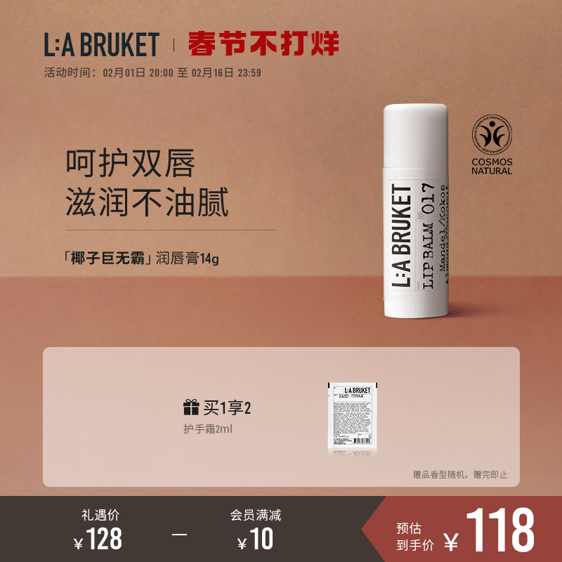 【官方】LA BRUKET椰子巨无霸润唇膏滋润保湿护唇棒防干裂14g