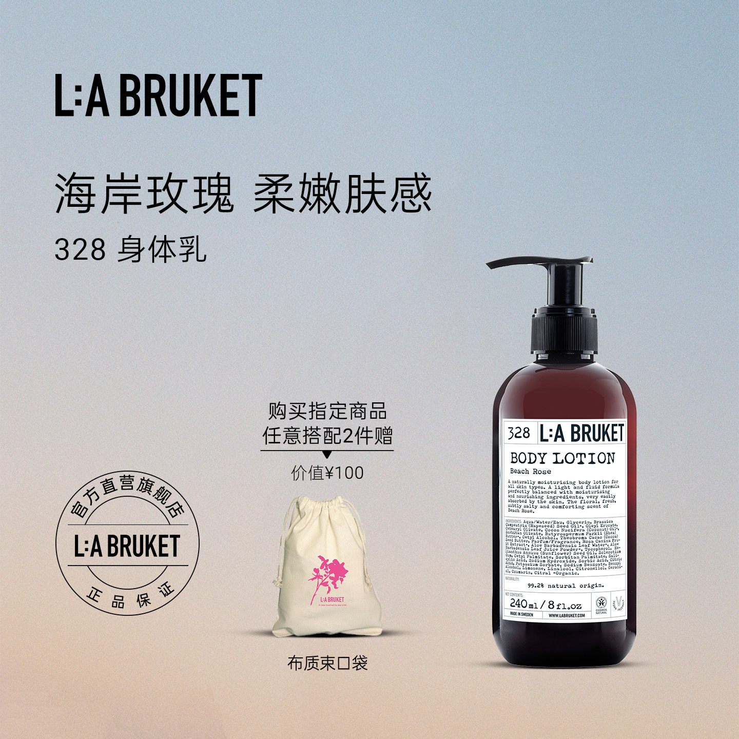 L:A BRUKET 328海岸玫瑰身体乳240ml 男女舒缓清爽