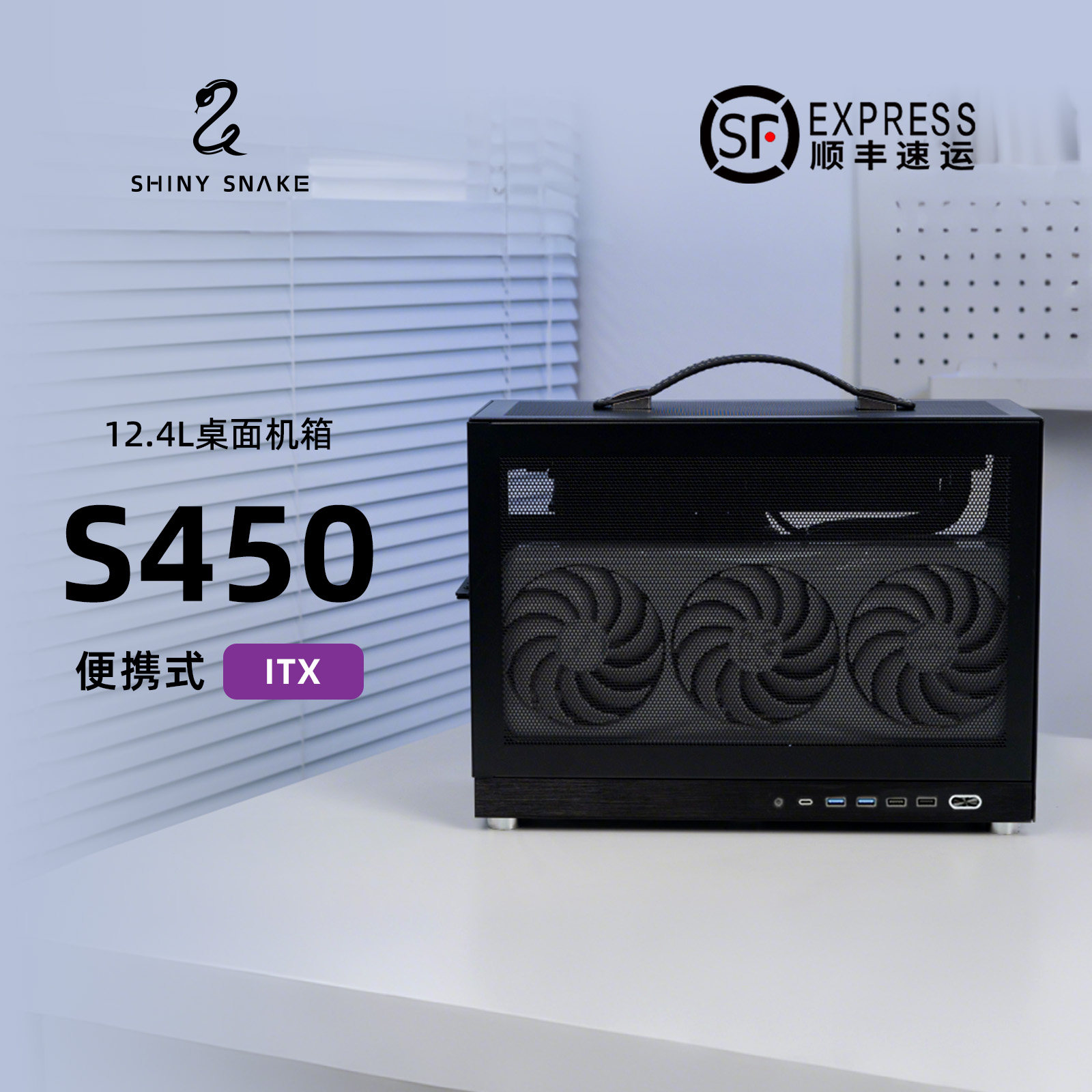 闪鳞S450Pro机箱便携式ITX手提TYPECmini主机箱超迷你240水冷图片