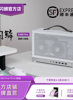 闪鳞S300机箱便携式ITX手提TYPECmini台式机电脑主机箱超迷你桌面