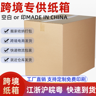 箱 超硬跨境国际物流纸箱亚马逊fba物流包装 大号搬家打包快递纸箱