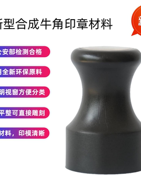新型合成仿牛角黑色红色黄色连体环保硬质雕刻无气味印章材料批发