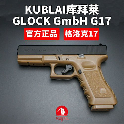 KUBLAI库拜莱格洛克17软弹玩具枪