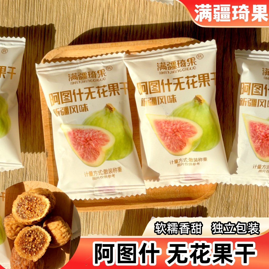 满疆琦果无花果干新疆特产软糯香甜休闲零食独立包装无花果新疆发,零食/坚果/特产,无花果干,淘宝优惠券,粉丝福利购,淘宝优惠卷