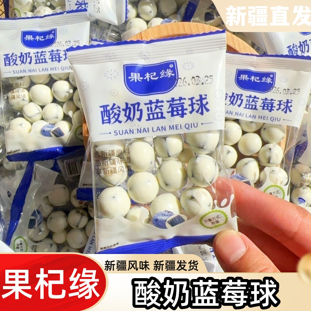 果杞缘酸奶蓝莓球独立包装500g夹心奶豆休闲零食新疆特产奶球