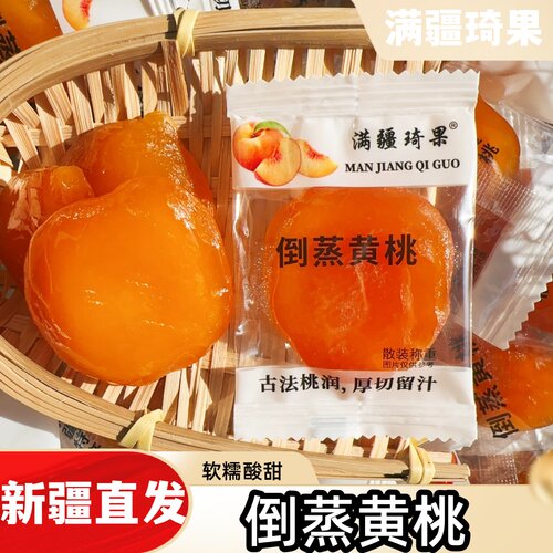 满疆琦果倒蒸黄桃干独立包装酸甜果干果脯桃干休闲零食新疆特产