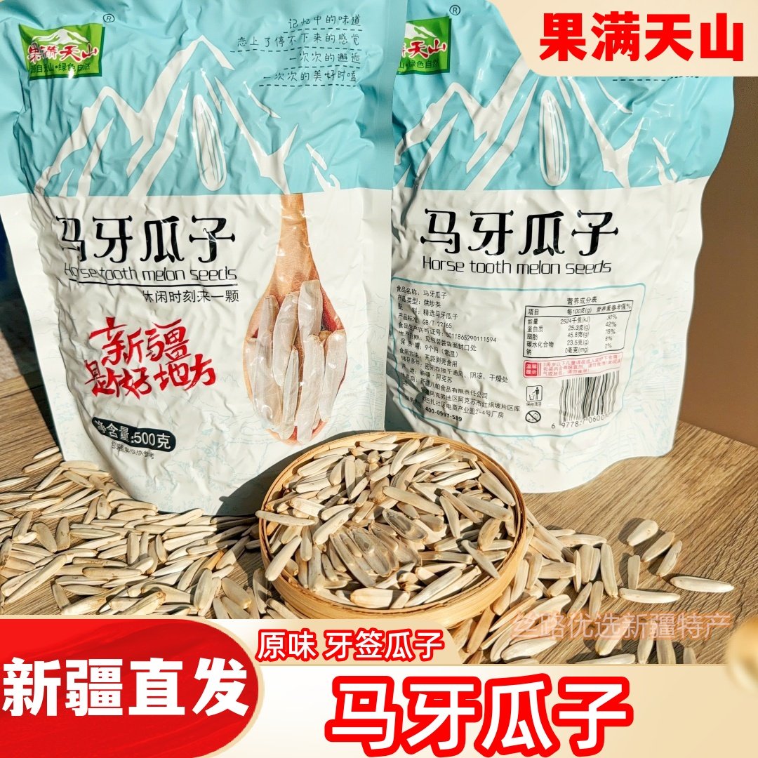 果满天山马牙瓜子新疆特产炒货细长瓜子休闲零食牙签瓜子原味