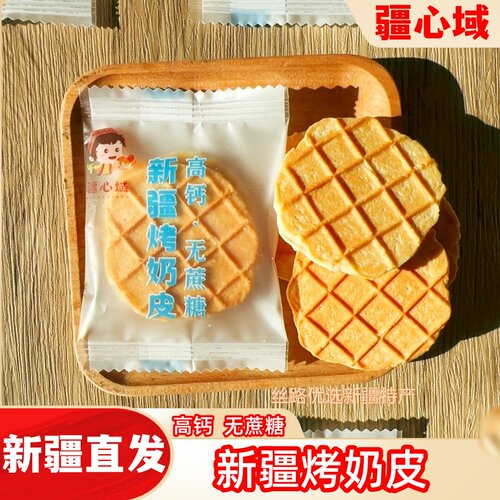 疆心域新疆烤奶皮奶片独立包装休闲零食奶制品烤奶皮新疆特产