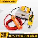 380V电动葫芦控制箱36V提升机卷扬机220V起重机无线遥控 科道机电