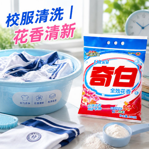 奇白全效花香洗衣粉冷水速溶高效去污增白去渍袋装实惠280g小袋装