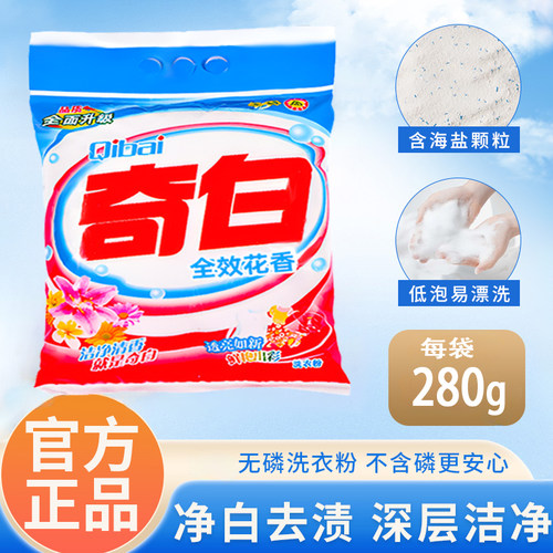 奇白全效花香洗衣粉冷水速溶高效去污增白去渍袋装实惠280g小袋装