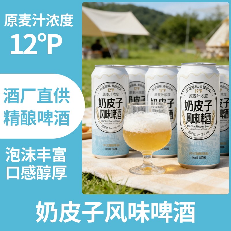 中式精酿啤酒麦芽12度500ml*12/24罐瓶装整箱奶皮子风味奶香酸甜