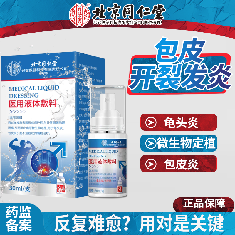 男性龟头炎症专用真菌感染包皮炎开裂发炎裂口红肿有小红点脱皮T4
