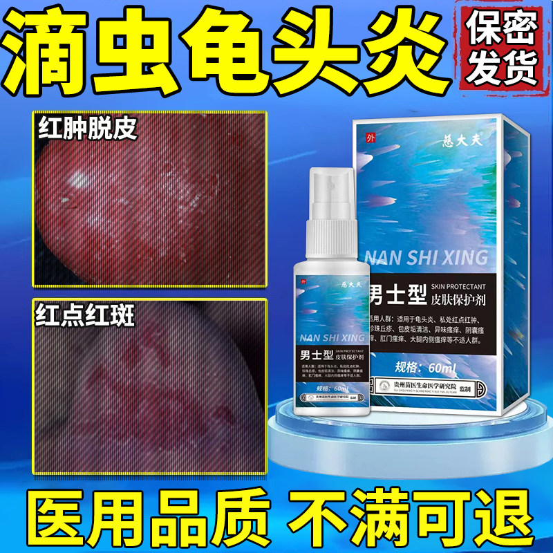 滴虫性龟头炎症专用真菌感染有小红点脱皮黏膜红肿可搭膏药贴cj