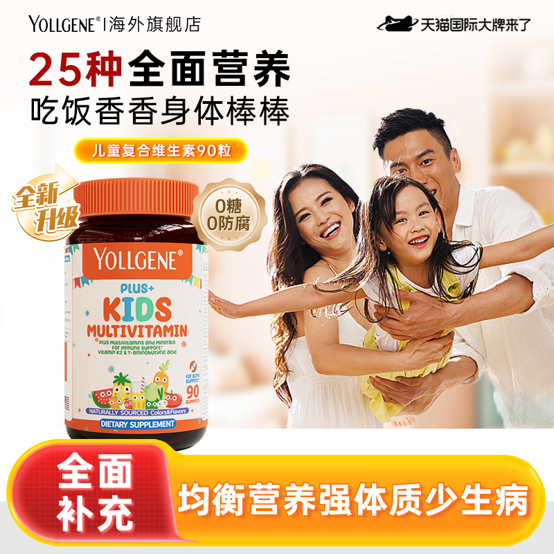 yollgene悦基因儿童多种复合维生素软糖青少年B族锌营养补充维CVD