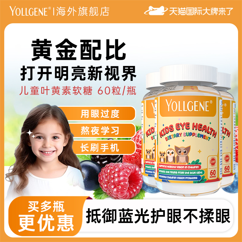 YOLLGENE儿童叶黄素软糖保护视力