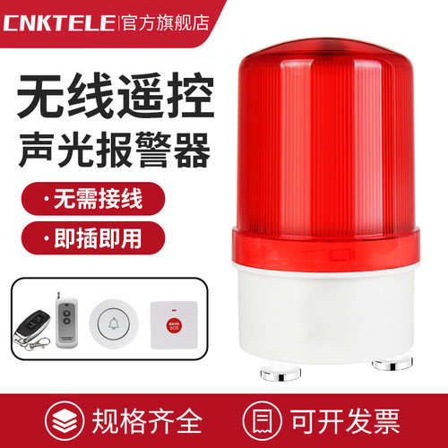 远程无线遥控声光报警器警报器