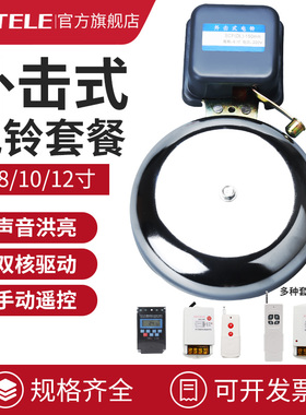 外击电铃220V 4/6/8寸10寸12寸学校上下课班全自动定时打铃器遥控