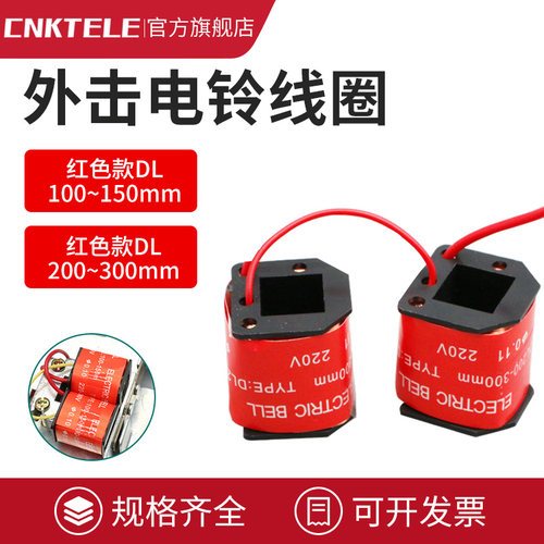 DL外击电铃线圈4寸6寸8寸10寸12寸铜线圈电铃通用配件220V