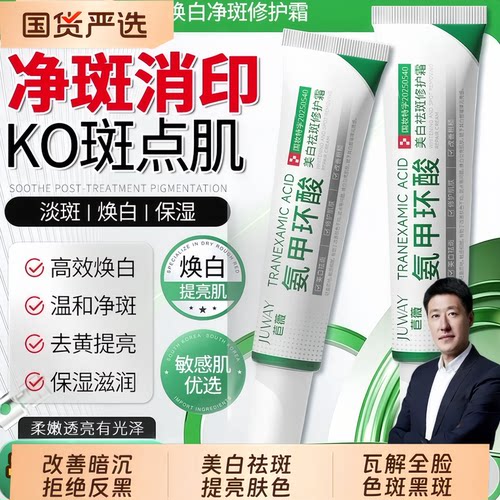 【氨甲环酸祛斑霜】官方正品苣薇高纯度氨甲环酸乳膏面霜祛斑