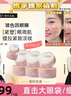 【RUY官方正品】温峥嵘推荐玻色因蛇毒肽眼膜淡细纹眼袋抗皱紧致