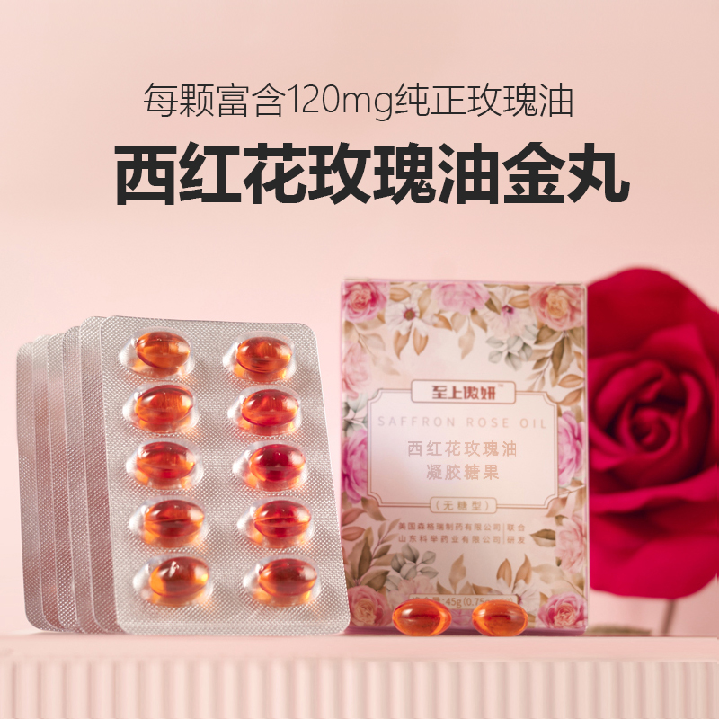 至上傲妍玫瑰精油丸高浓无糖西红花沙棘女性香体真材实料无香精