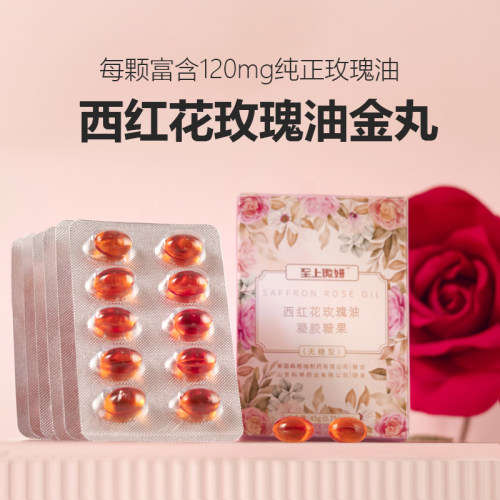 至上傲妍西红花玫瑰精油丸无糖