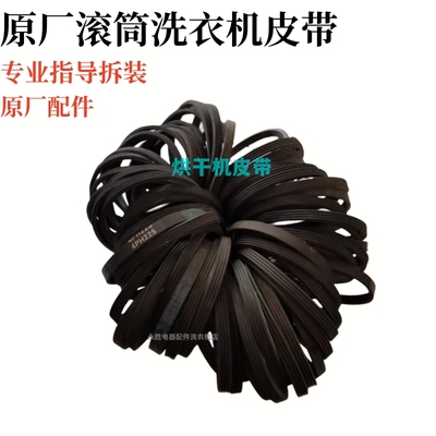 全新伊莱克斯/倍科滚筒洗衣机4PH225/4PH226/4EPH285=4PHE285皮带