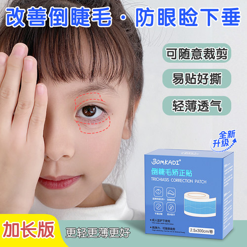 邦卡迪倒睫毛矫正贴改善睫毛倒刺