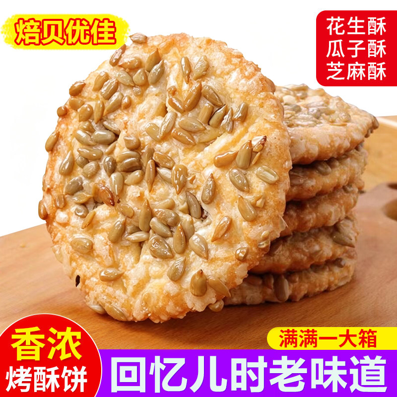 花生香酥脆饼干零食花生酥瓜子酥传统糕点早餐办公室下午茶点心图片