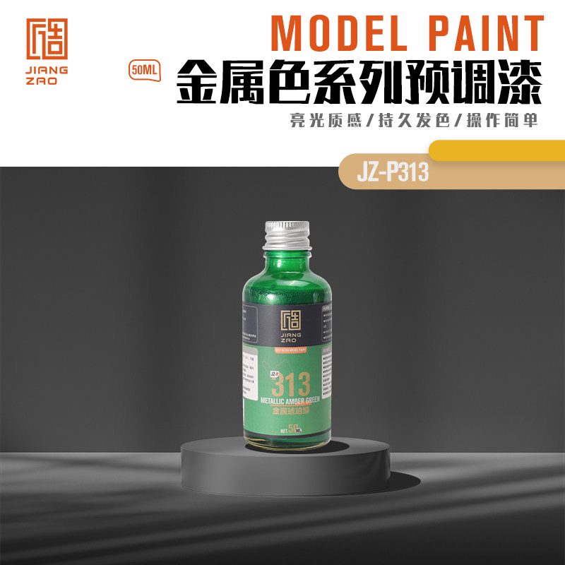 匠造 模型 喷涂 预调漆 50ml 313 金属琥珀绿