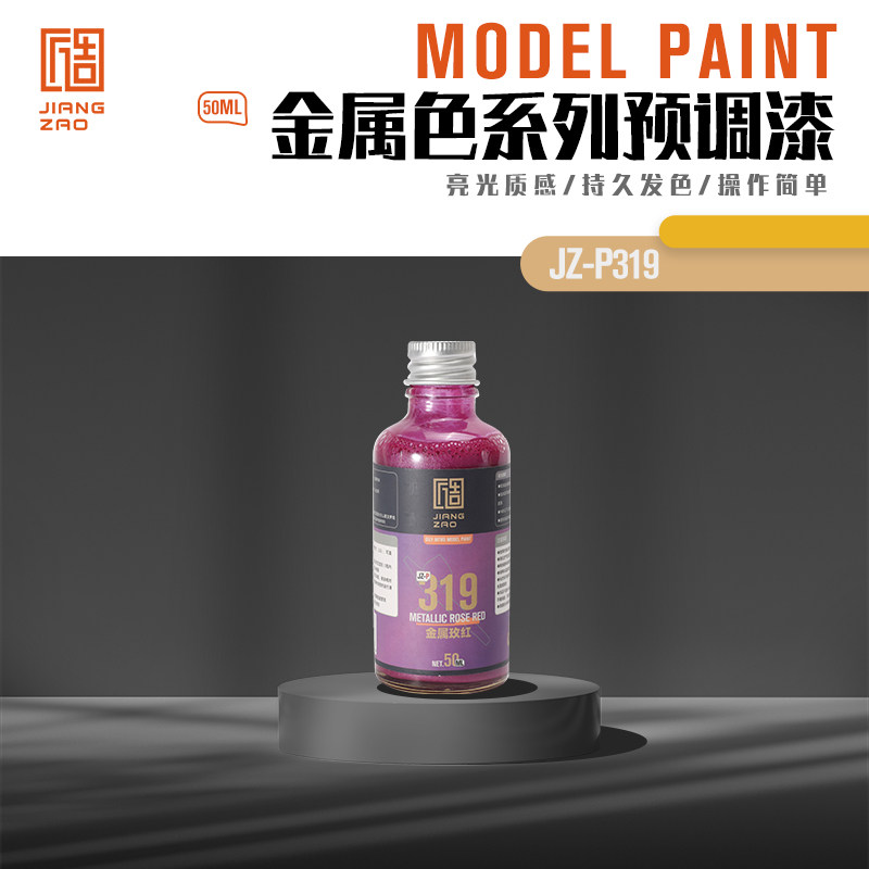 匠造 模型 喷涂 预调漆 50ml P319  金属玫红色