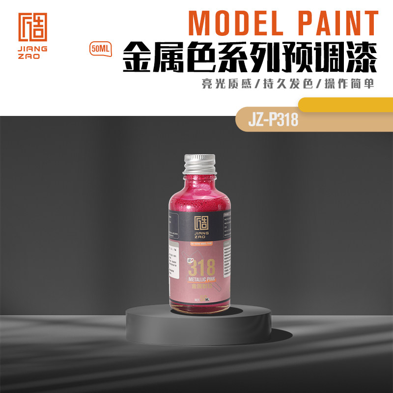 匠造 模型 喷涂 预调漆 50ml P318  金属粉红色