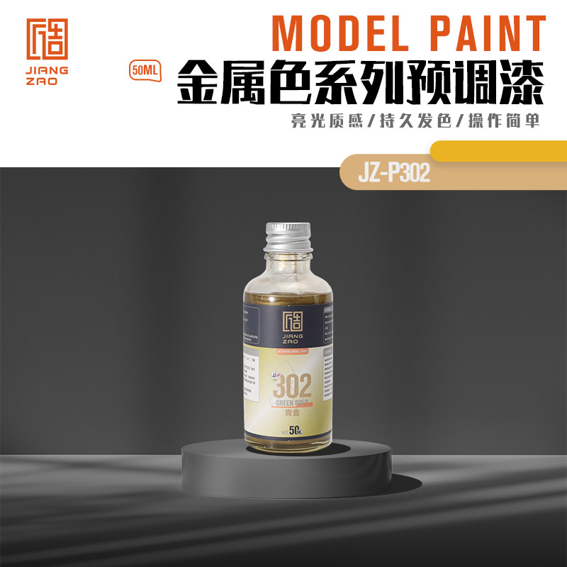 匠造 模型 喷涂 预调漆 50ml 302 青金色