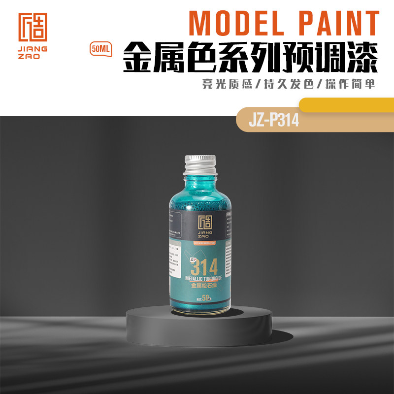 匠造 模型 喷涂 预调漆 50ml P314  金属松石绿