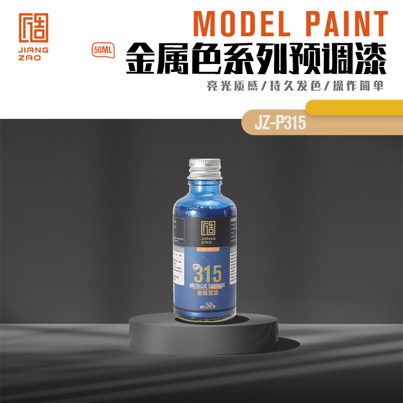 匠造 模型 喷涂 预调漆 50ml P315  金属宝蓝色