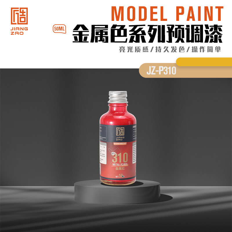 匠造 模型 喷涂 预调漆 50ml 310 金属红色