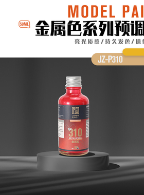 匠造 模型 喷涂 预调漆 50ml 310 金属红色