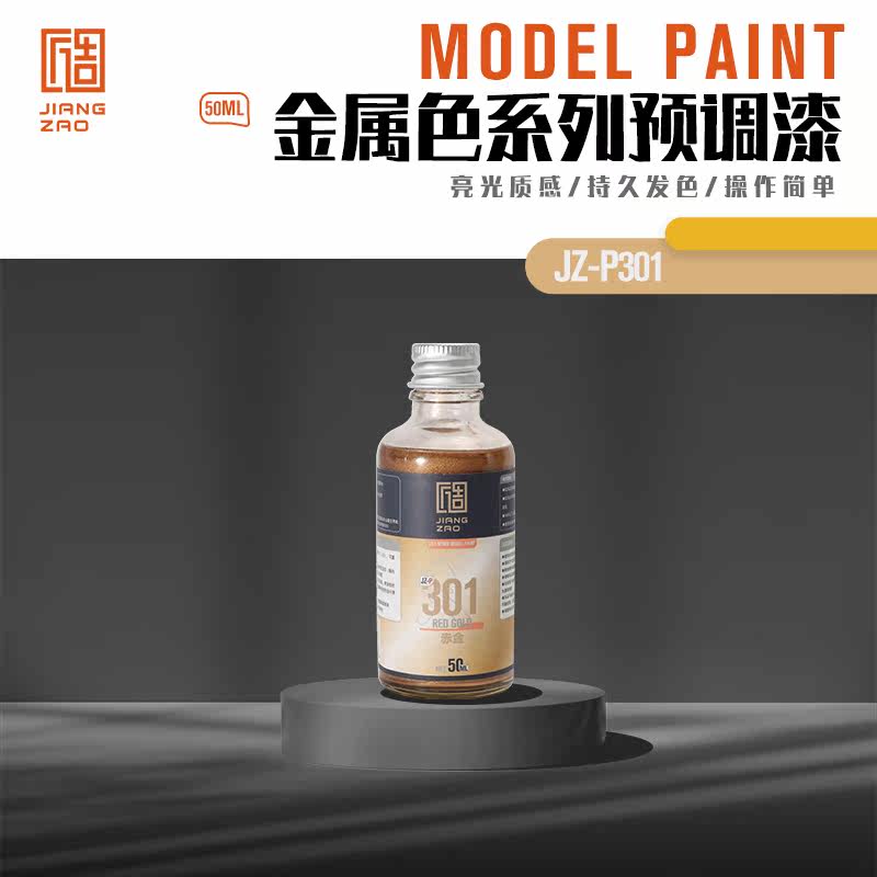 匠造 模型 喷涂 预调漆 50ml 301 赤金色