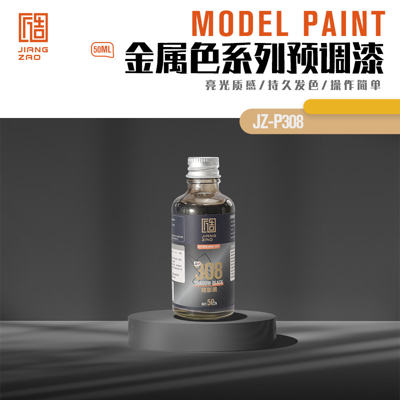 匠造 模型 喷涂 预调漆 50ml 308 暗影黑色
