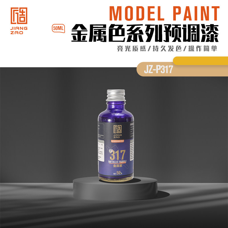 匠造 模型 喷涂 预调漆 50ml P317  金属紫色