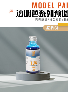 匠造 模型 喷涂 预调漆 50ml P104  透明蓝色