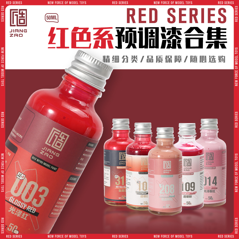 匠造模型红色系列预调漆小七黑科技喷涂免稀释高达模型专用油性漆