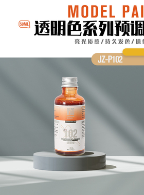 匠造 模型 喷涂 预调漆 50ml P102  透明橙色