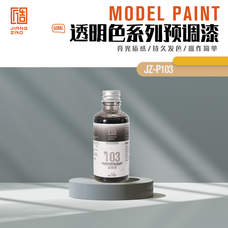 匠造 模型 喷涂 预调漆 50ml P103  透明黑色