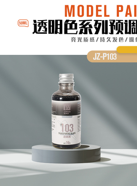 匠造 模型 喷涂 预调漆 50ml P103  透明黑色