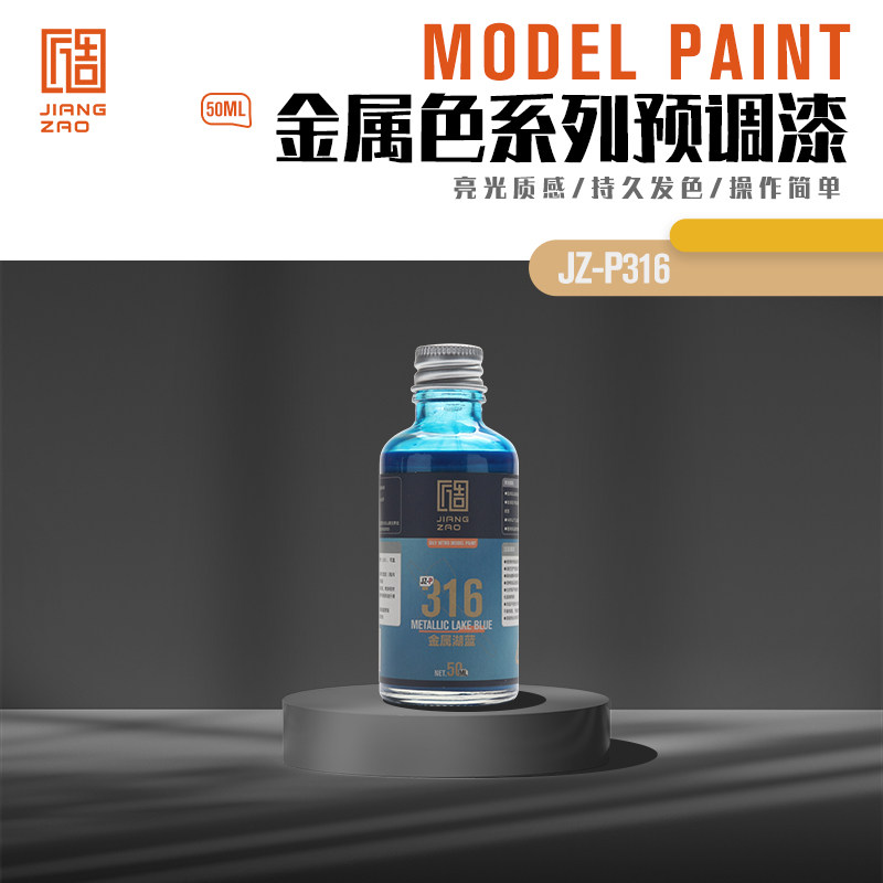 匠造 模型 喷涂 预调漆 50ml P316 金属湖蓝
